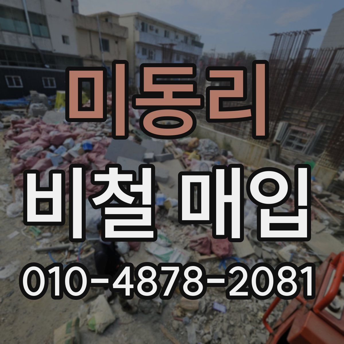 미동리 비철 매입