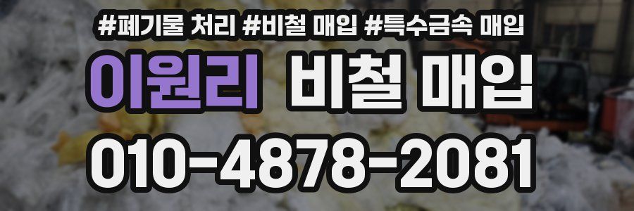 이원리 비철 매입