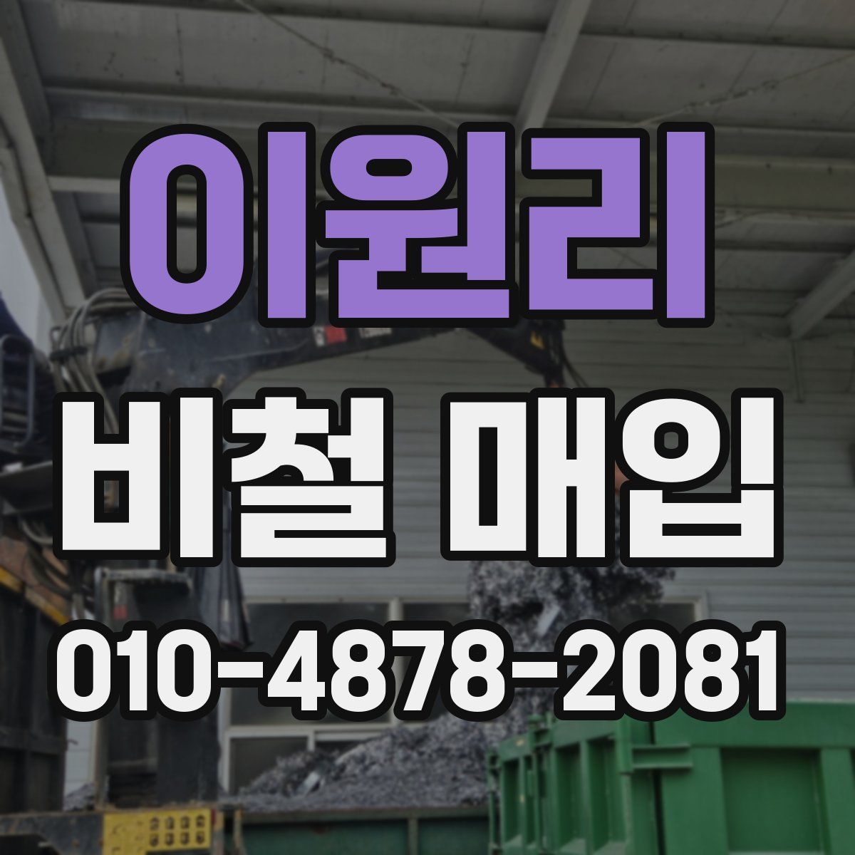 이원리 비철 매입