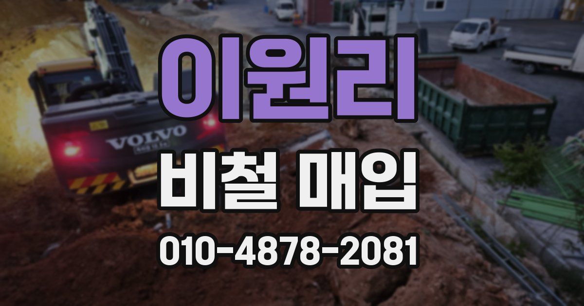 이원리 비철 매입