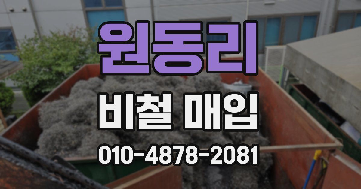 원동리 비철 매입
