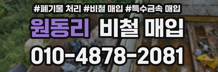 원동리 비철 매입