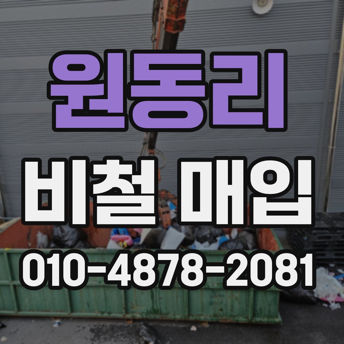 원동리 비철 매입