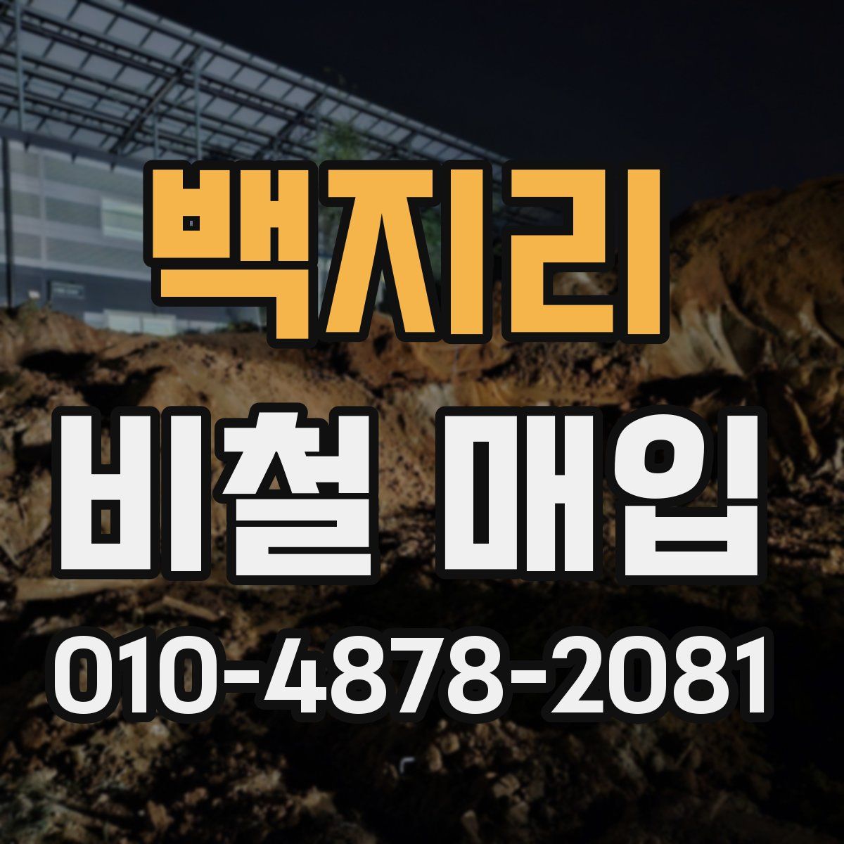 백지리 비철 매입