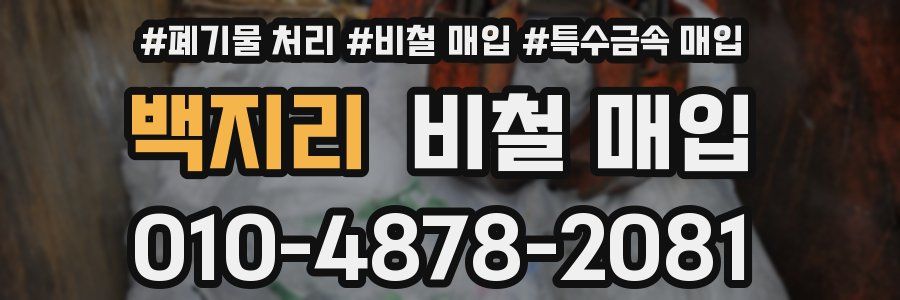 백지리 비철 매입