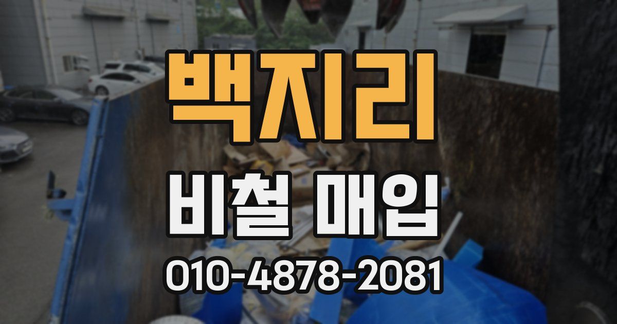 백지리 비철 매입