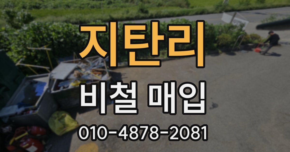 지탄리 비철 매입