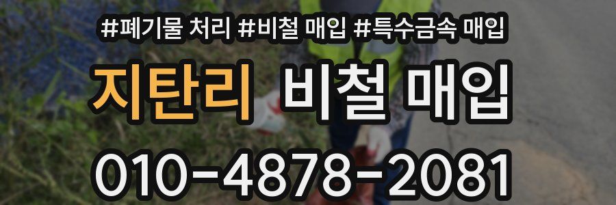 지탄리 비철 매입