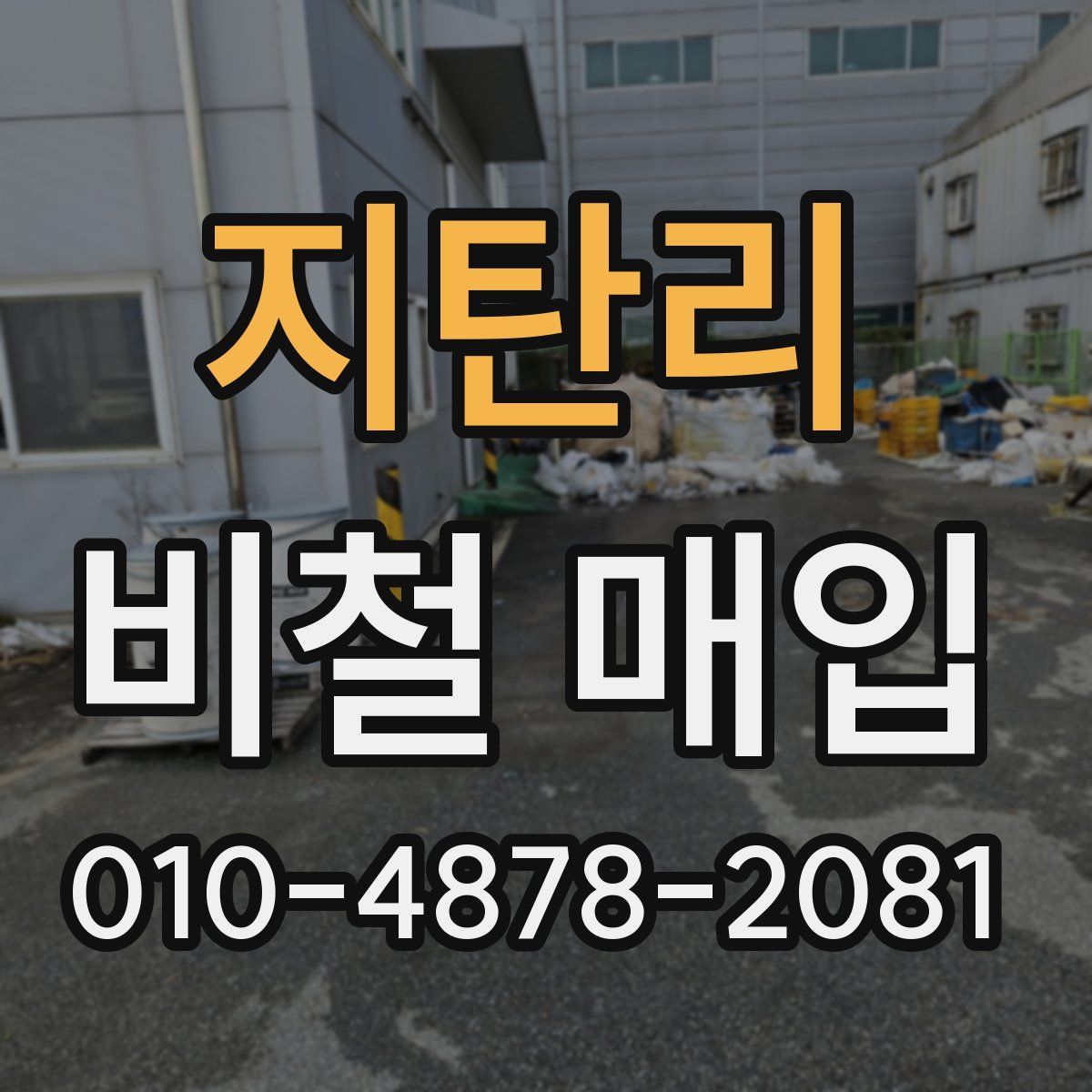 지탄리 비철 매입