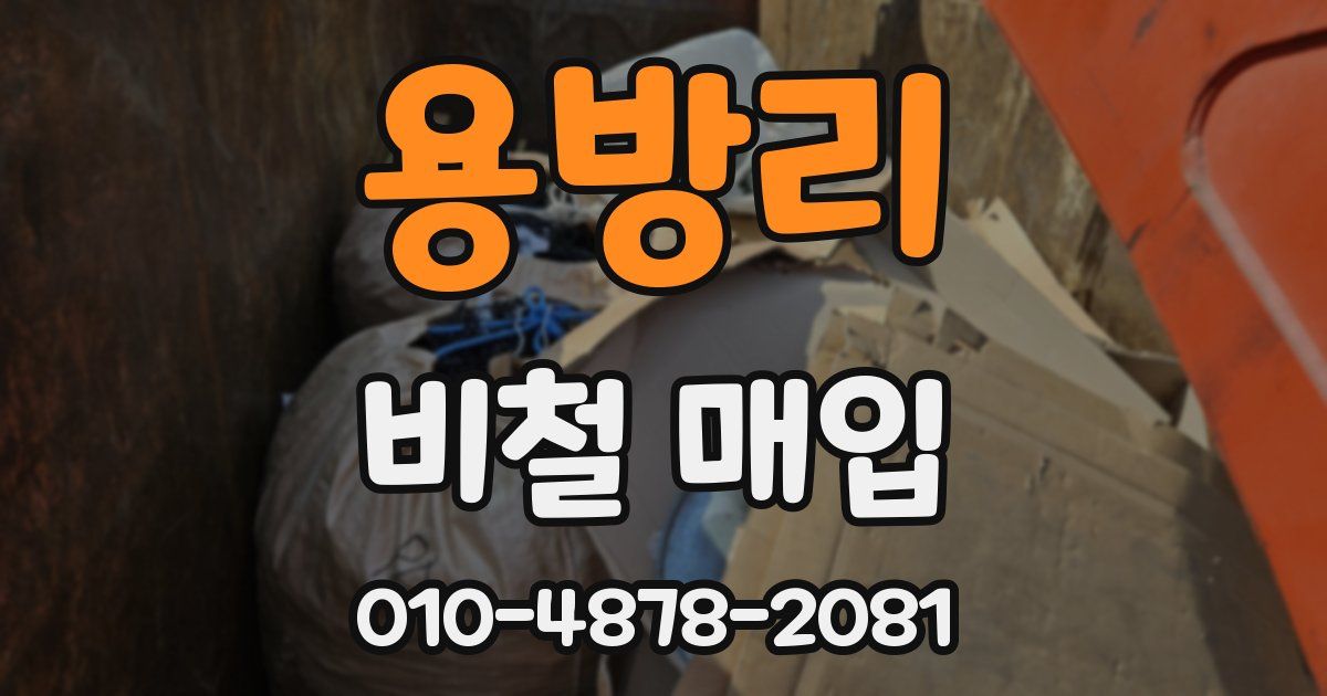 용방리 비철 매입