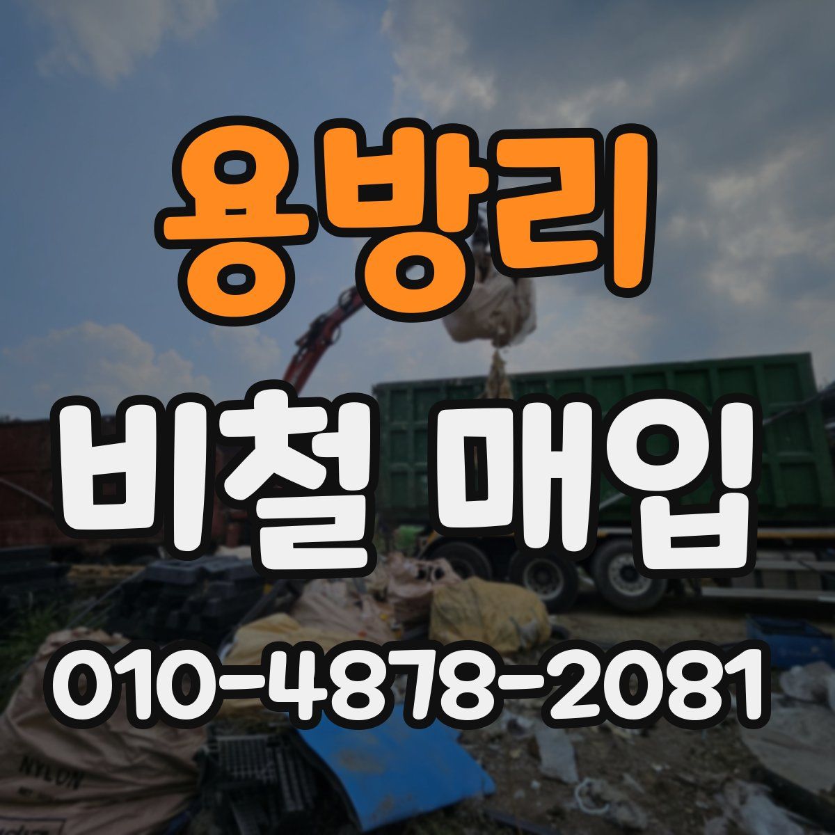 용방리 비철 매입
