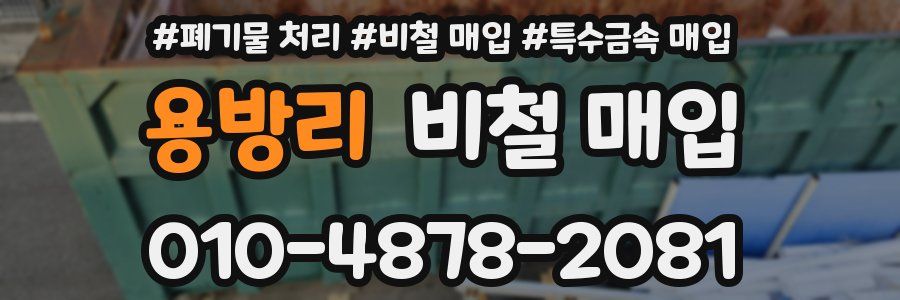 용방리 비철 매입