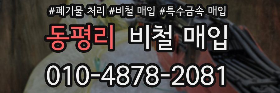 동평리 비철 매입