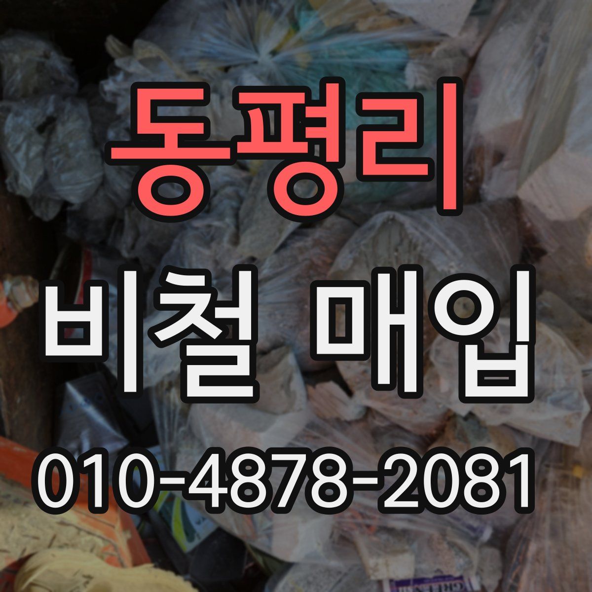 동평리 비철 매입