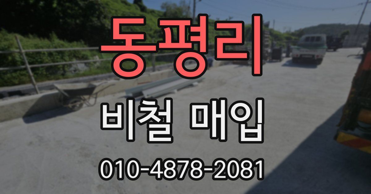 동평리 비철 매입
