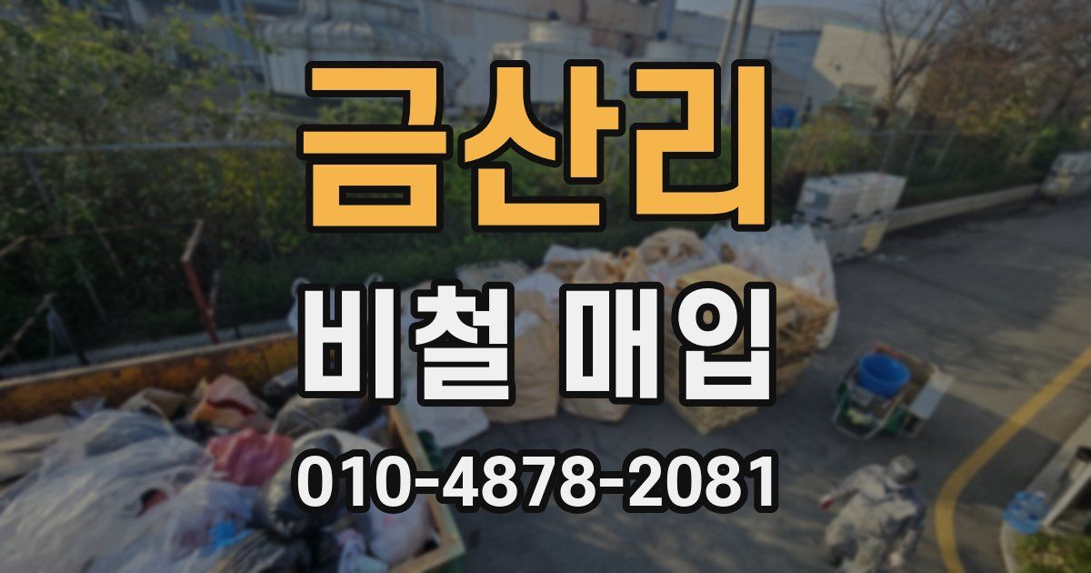 금산리 비철 매입