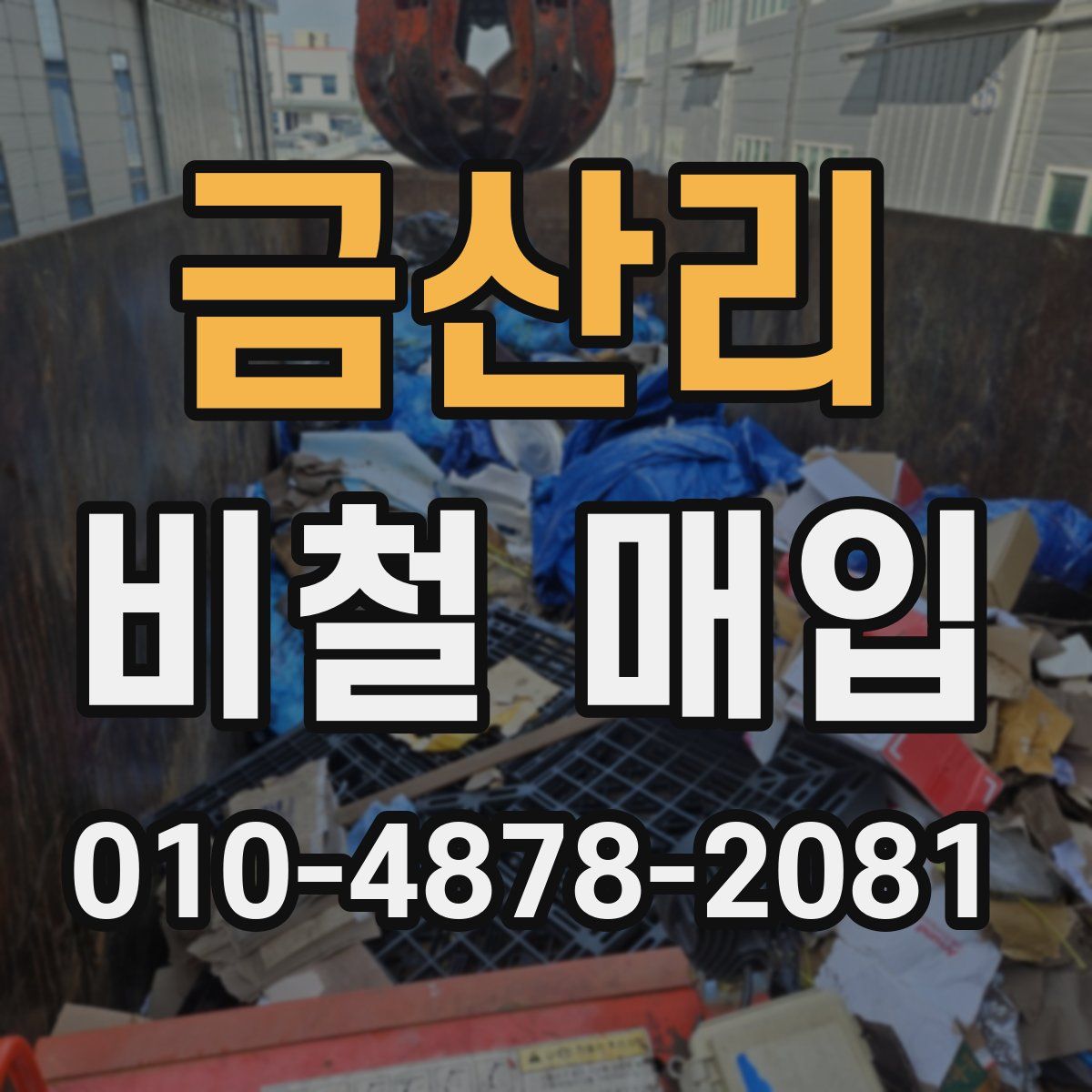 금산리 비철 매입