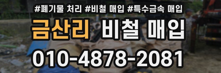 금산리 비철 매입