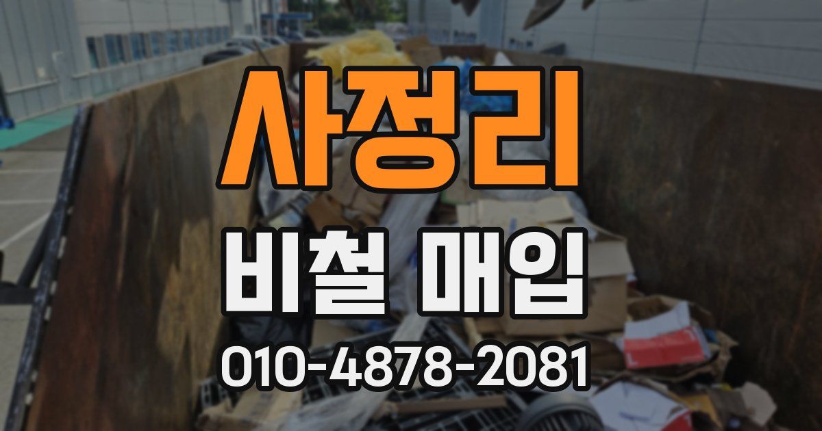사정리 비철 매입