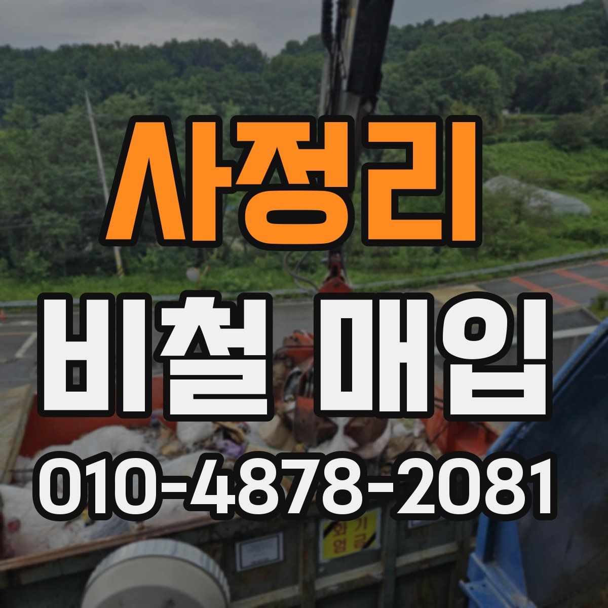사정리 비철 매입