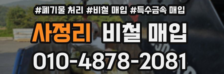 사정리 비철 매입