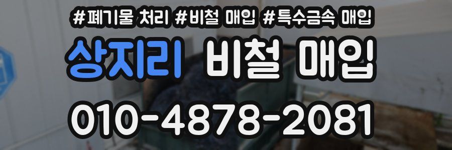 상지리 비철 매입