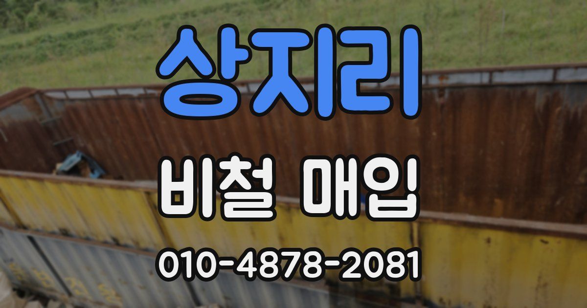 상지리 비철 매입