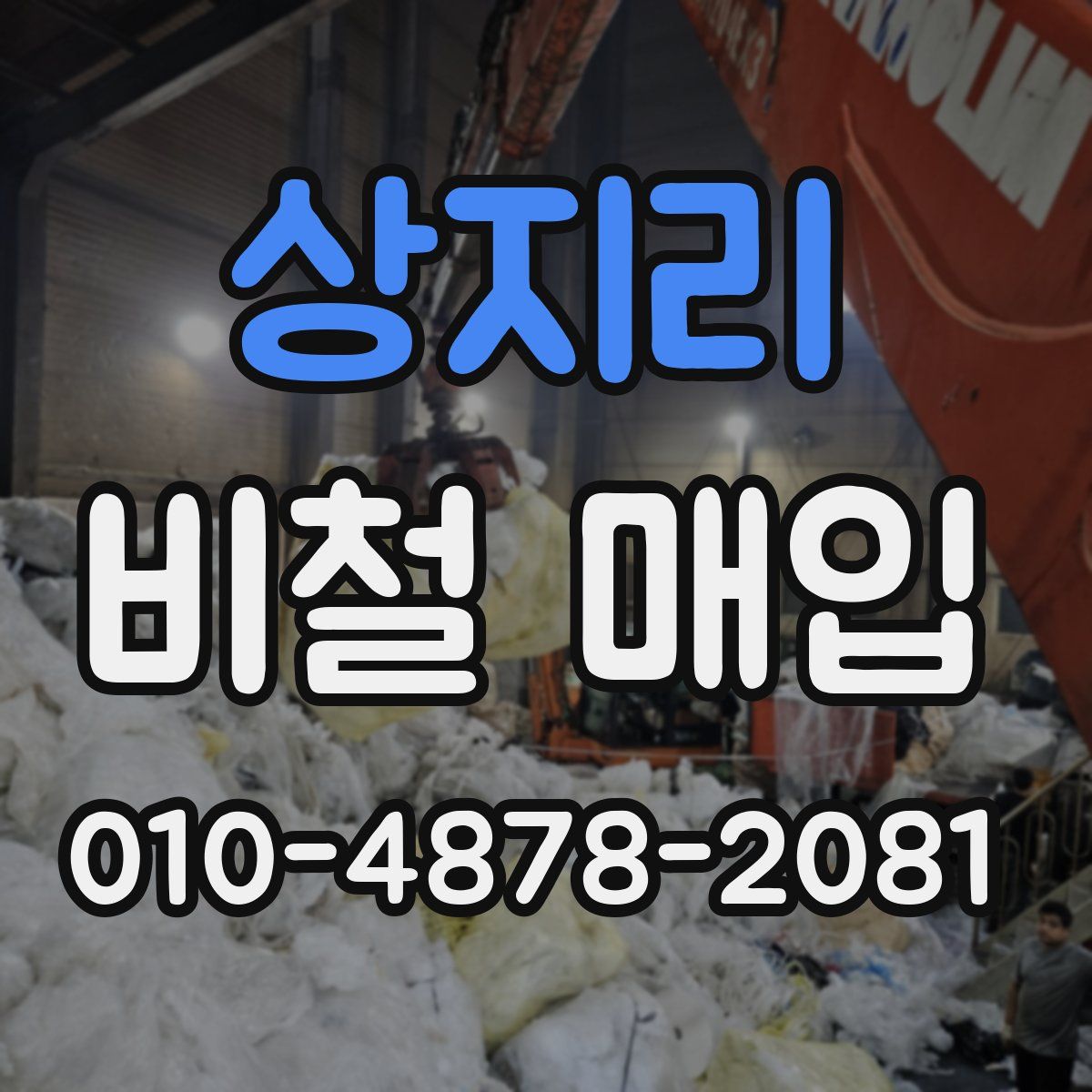 상지리 비철 매입