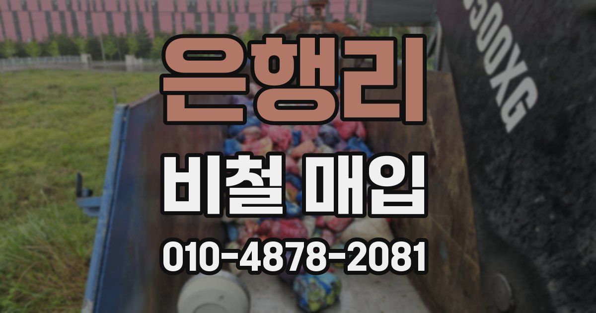 은행리 비철 매입