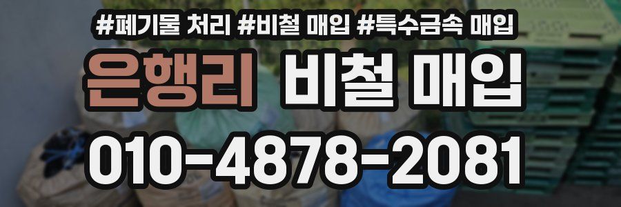 은행리 비철 매입