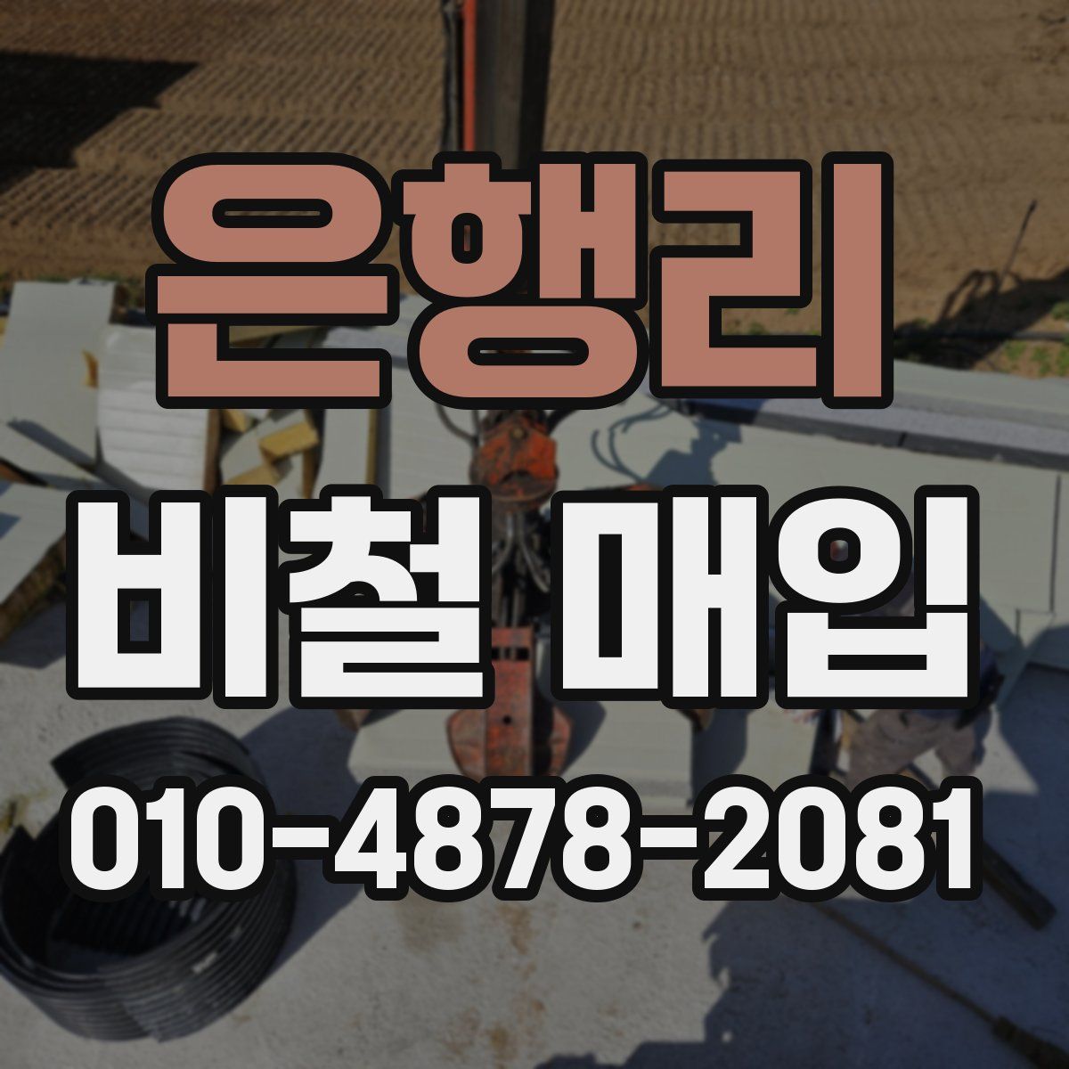 은행리 비철 매입