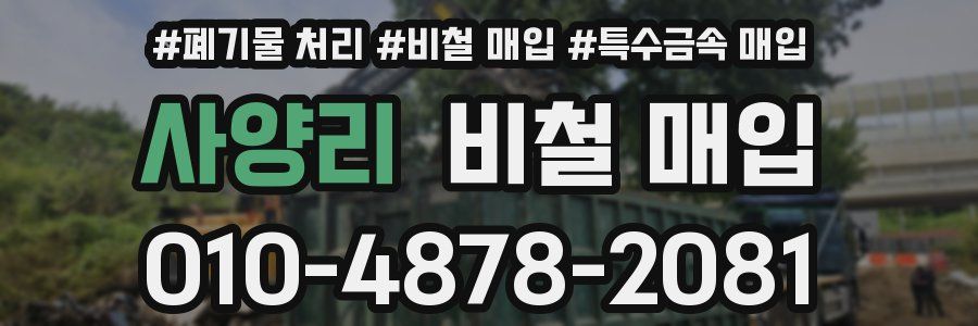사양리 비철 매입