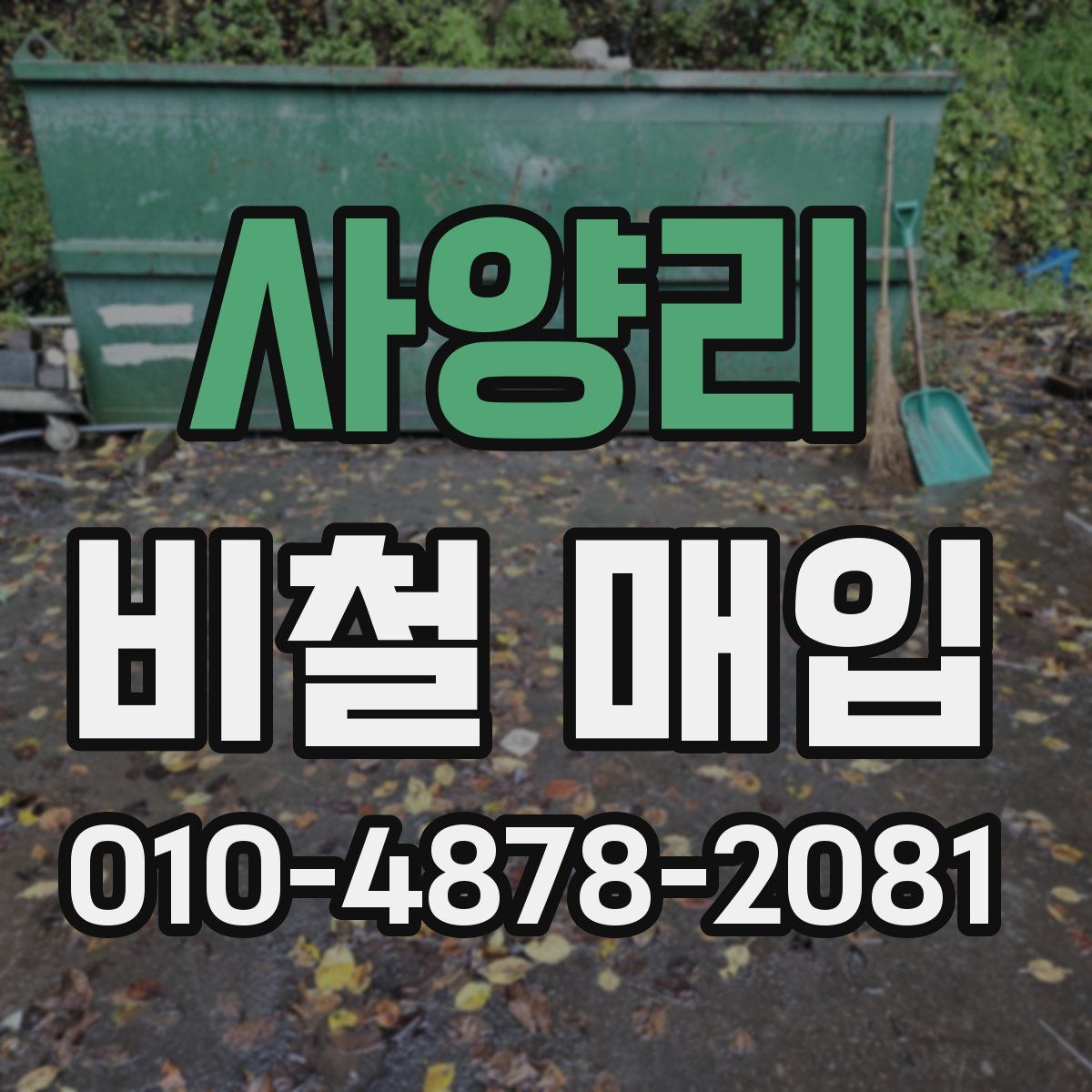 사양리 비철 매입