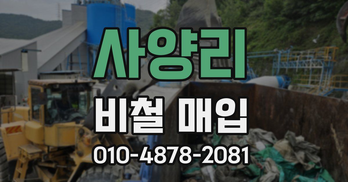 사양리 비철 매입