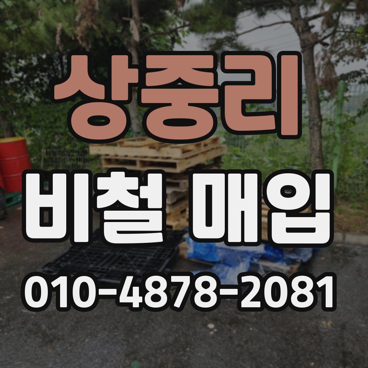 상중리 비철 매입