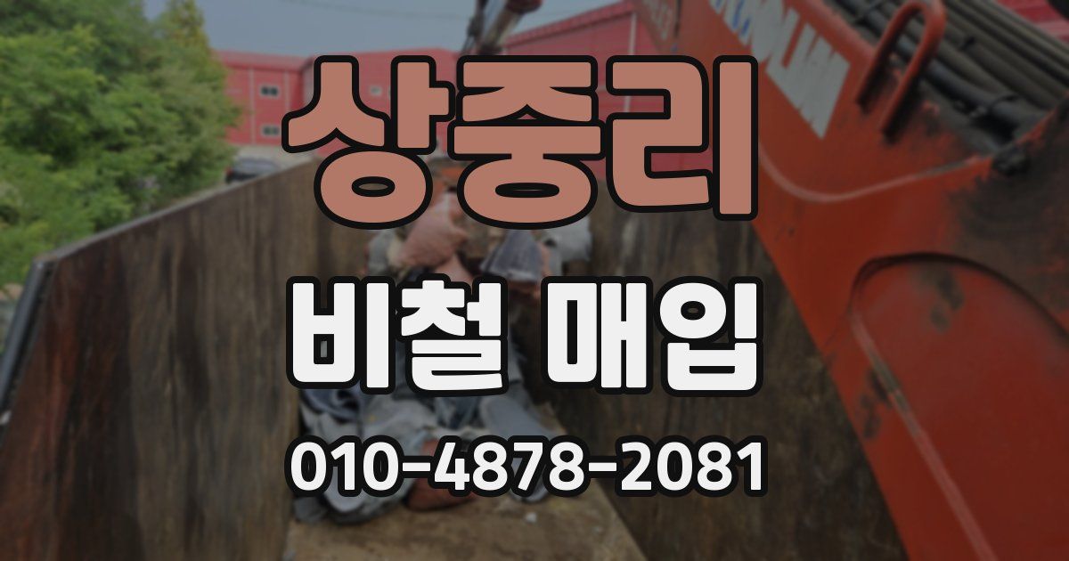상중리 비철 매입