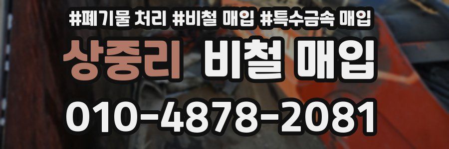 상중리 비철 매입