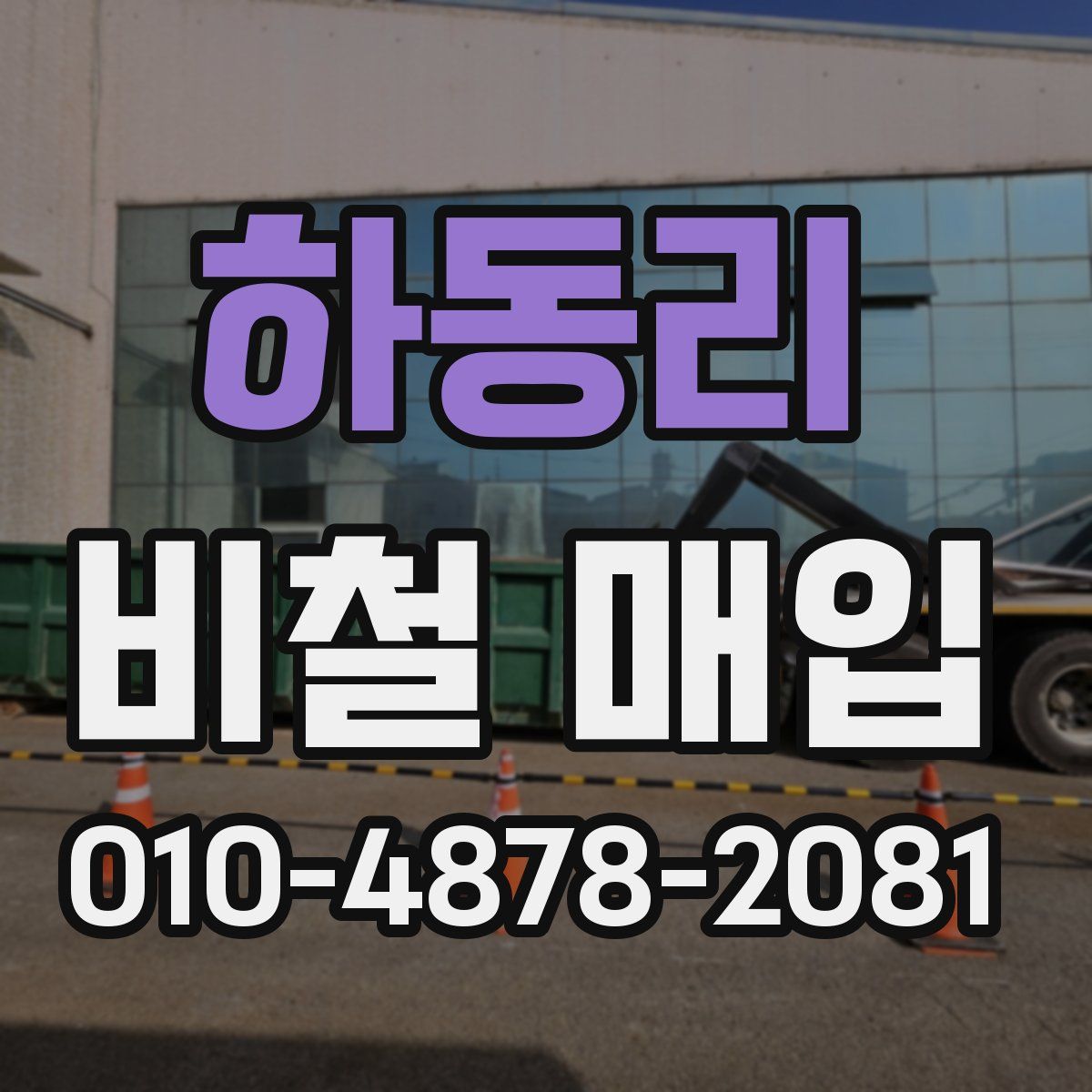 하동리 비철 매입