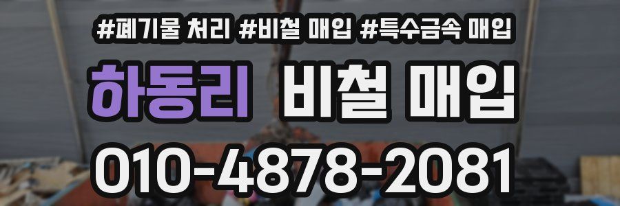 하동리 비철 매입