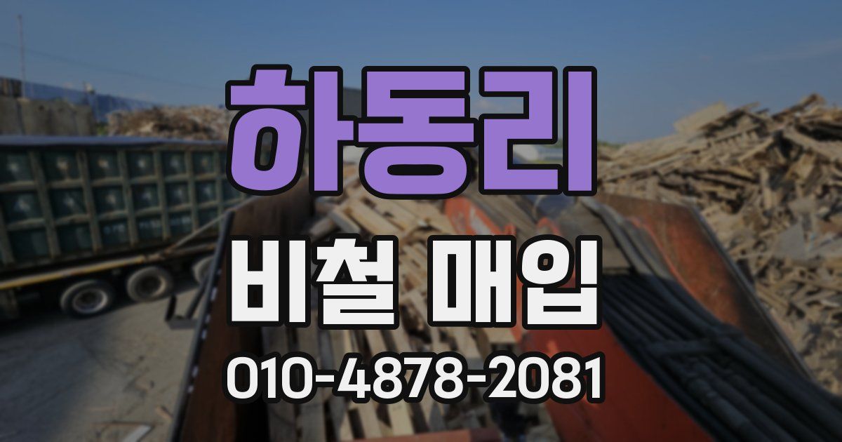 하동리 비철 매입