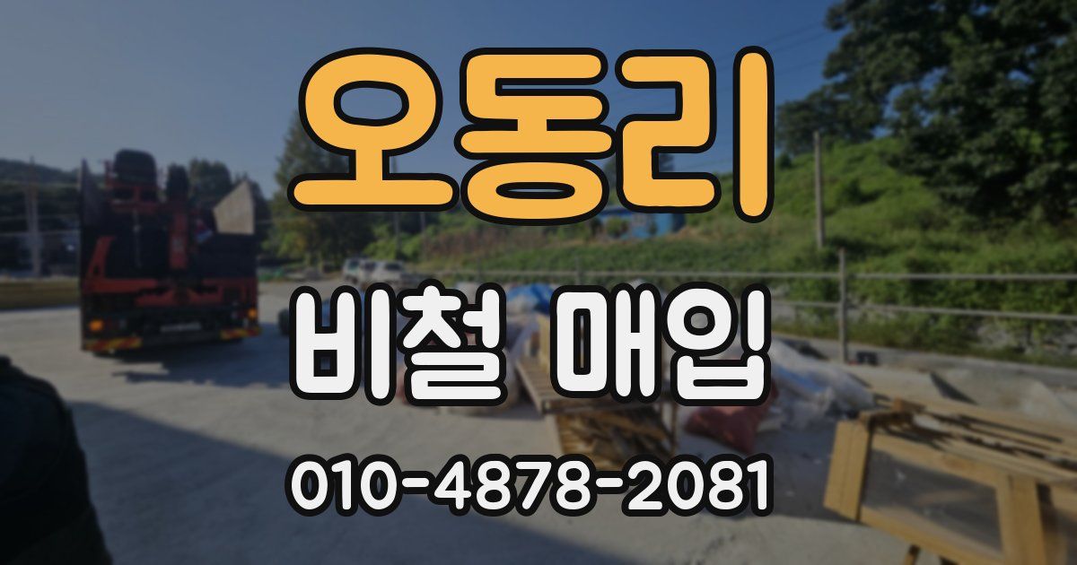오동리 비철 매입