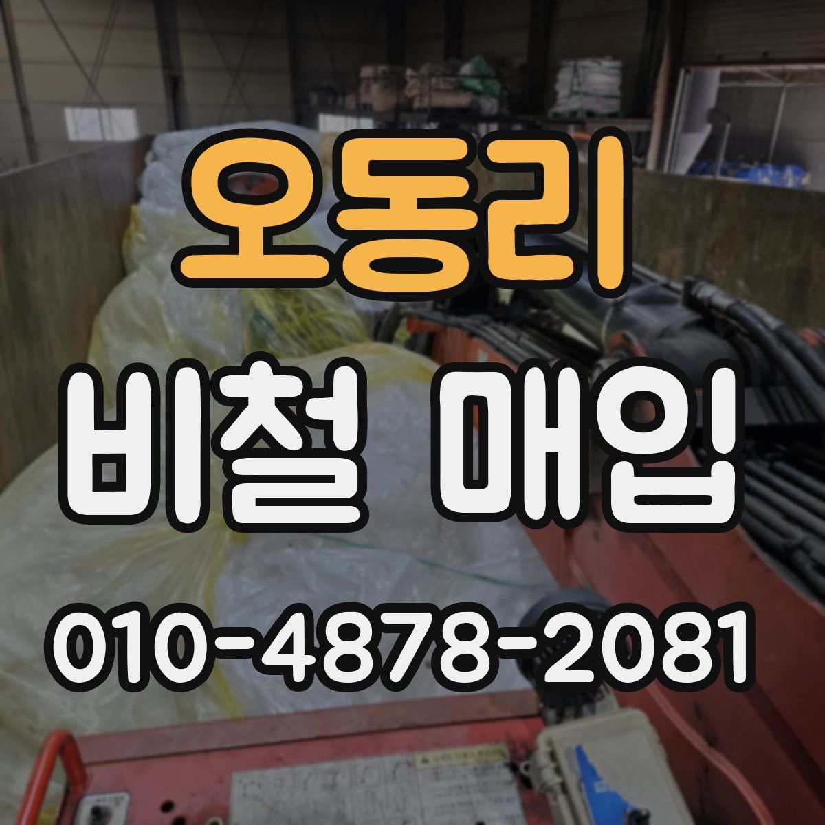 오동리 비철 매입