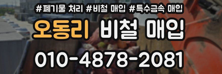 오동리 비철 매입