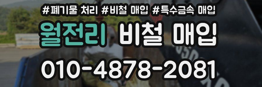 월전리 비철 매입