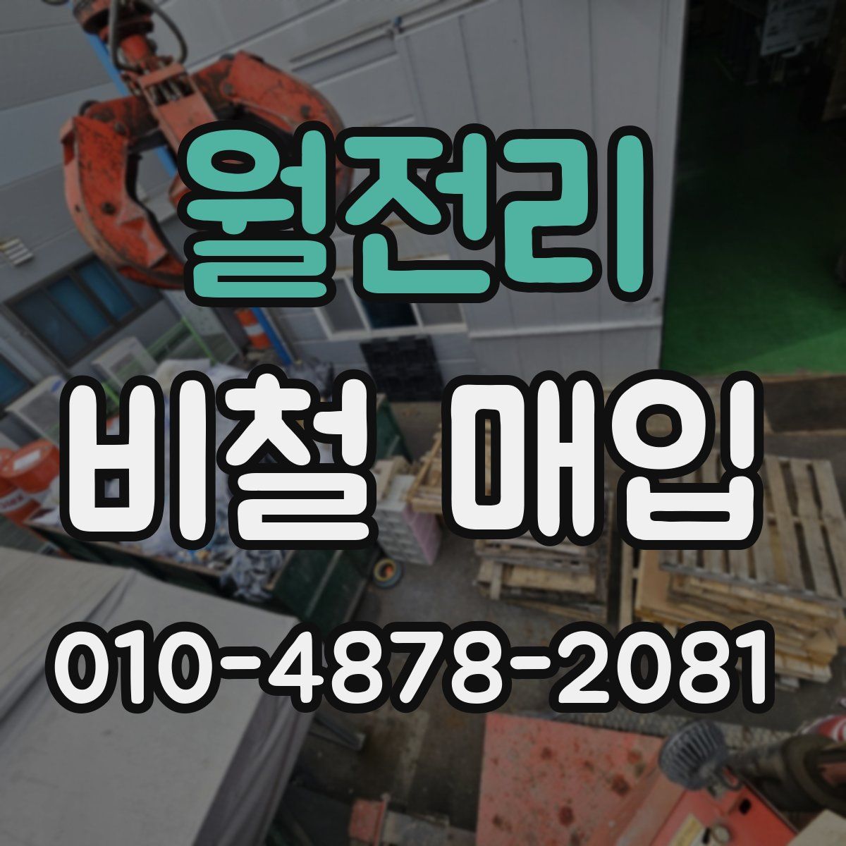 월전리 비철 매입