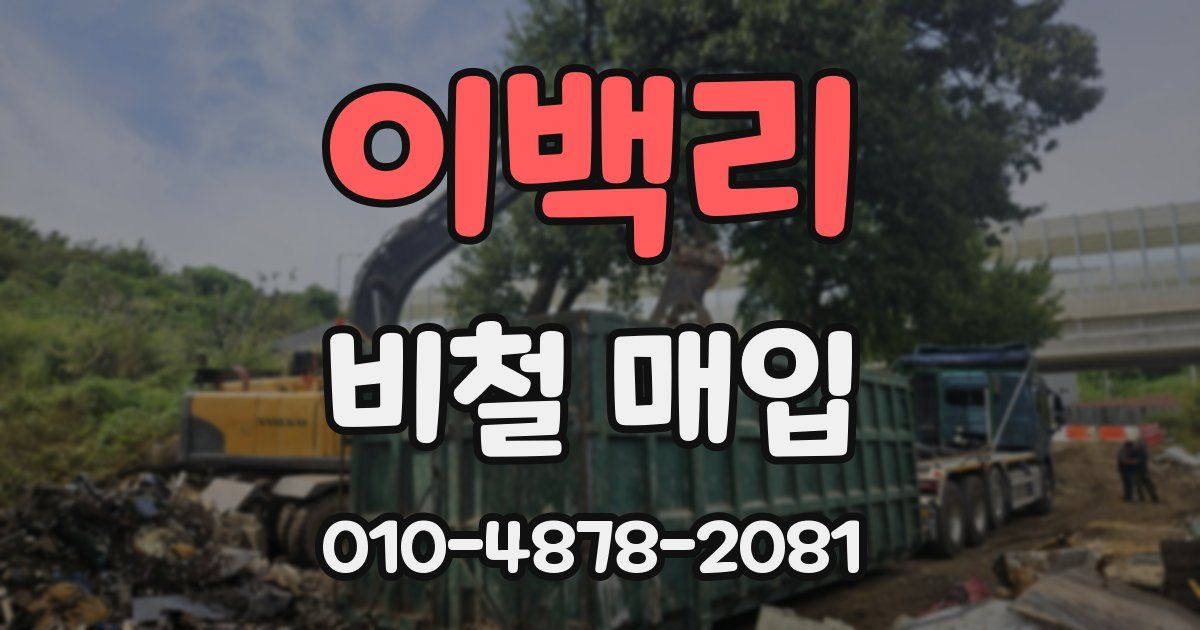 이백리 비철 매입