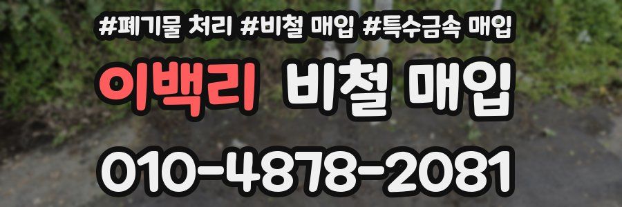 이백리 비철 매입