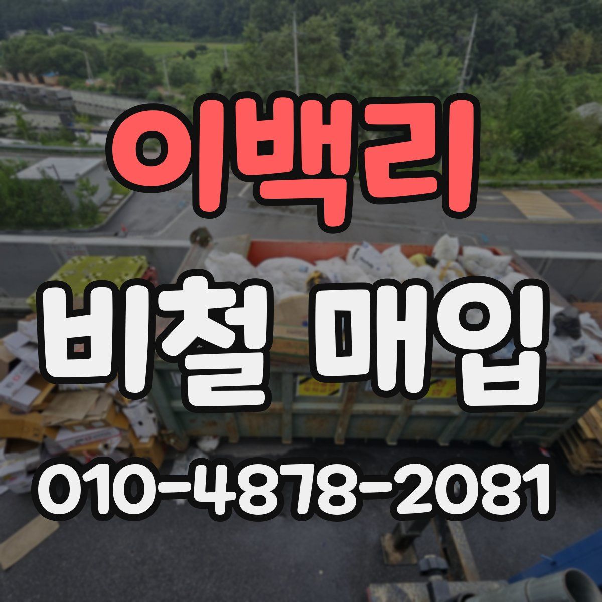 이백리 비철 매입