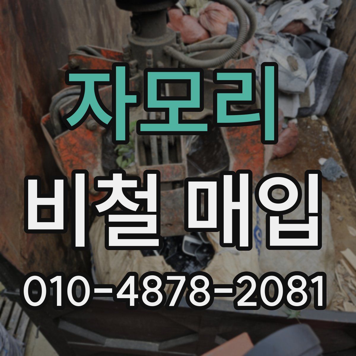자모리 비철 매입