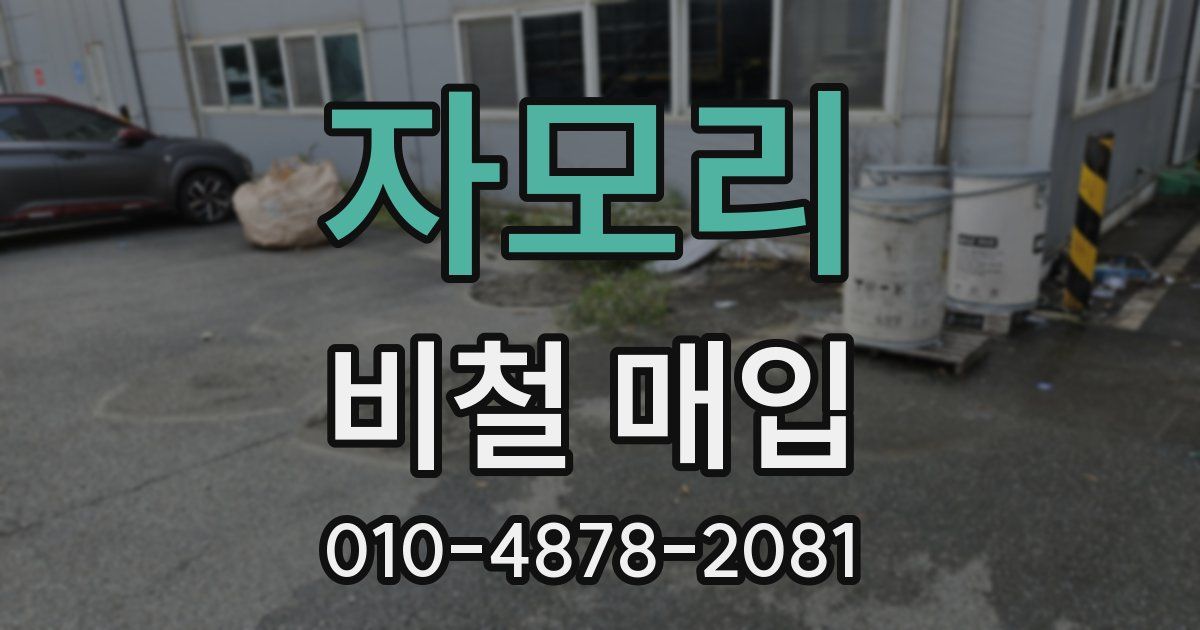 자모리 비철 매입
